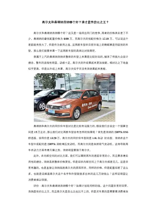 高尔夫和桑塔纳浩纳哪个好？谁才是性价比之王？