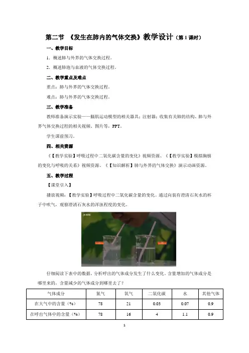 《发生在肺内的气体交换 第1课时》教学设计【初中生物人教版七年级下册】
