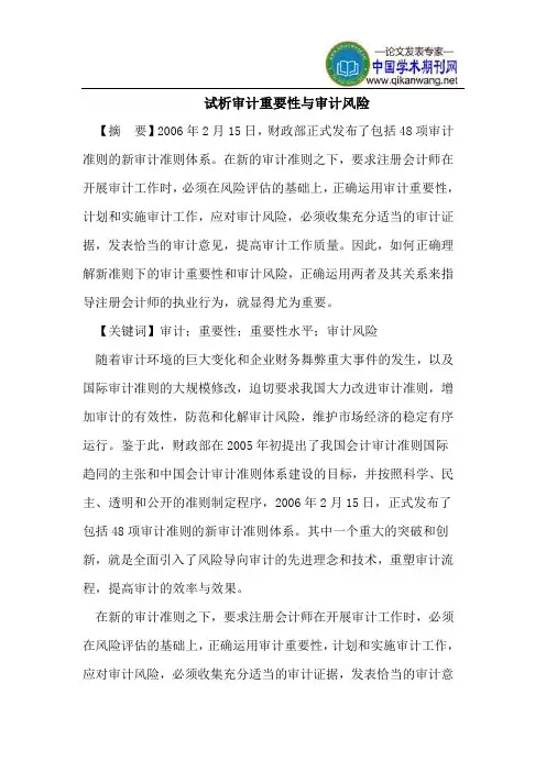 试析审计重要性与审计风险