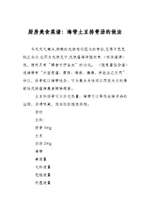 厨房美食菜谱：海带土豆排骨汤的做法