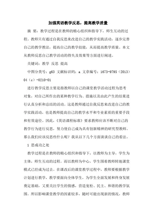 加强英语教学反思,提高教学质量