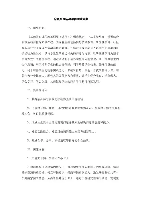 综合实践活动课程实施方案 2