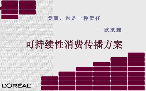 可持续性消费传播方案·以欧莱雅为例