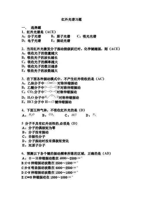 红外光谱习题答案