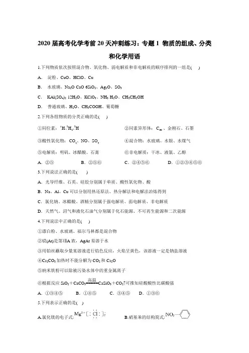 2020届高考化学考前20天冲刺练习题：专题1 物质的组成、分类和化学用语