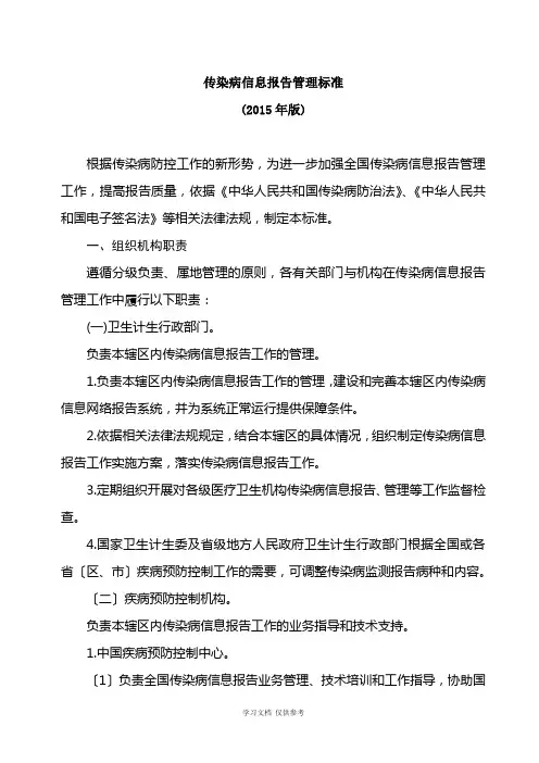 传染病信息报告管理规范(2015版)