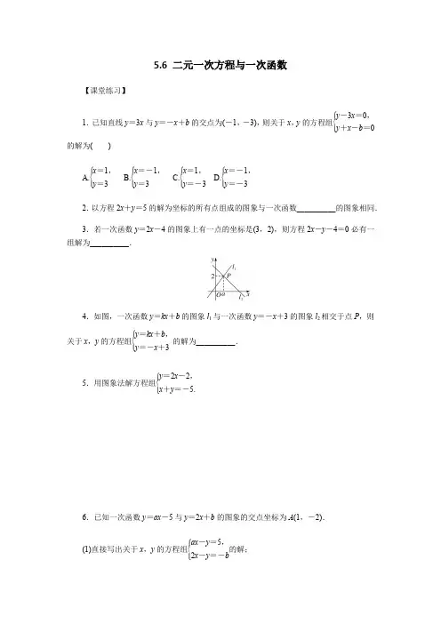 北师大版数学八年级上册5.6 二元一次方程与一次函数练习题