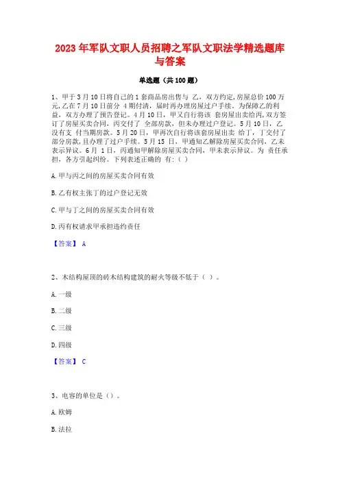 军队文职人员招聘之军队文职法学精选题库与答案