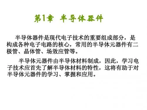 1.1半导体器件的基础知识