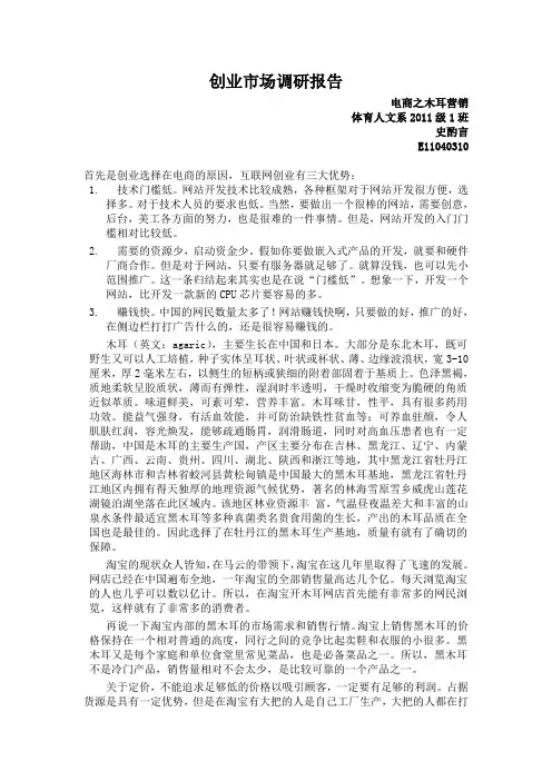 电商 木耳 创业市场调研报告