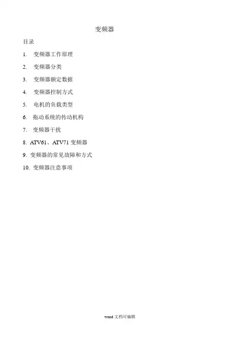 变频器培训资料.doc