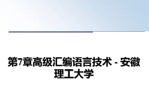 最新第7章高级汇编语言技术 - 安徽理工大学ppt课件