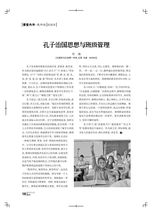 孔子治国思想与班级管理