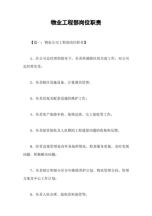 物业工程部岗位职责