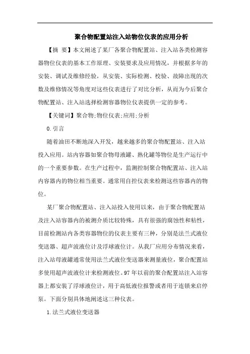 聚合物配置站注入站物位仪表应用分析论文