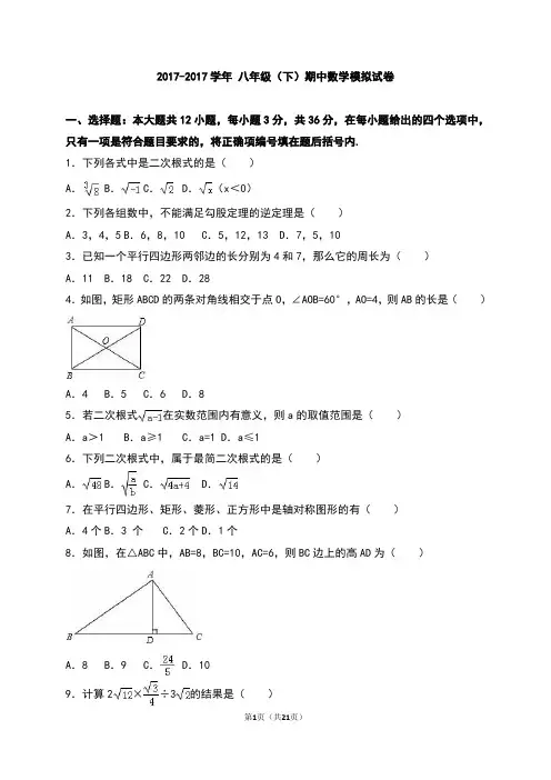 【八下期中】2017-2018人教版八年级数学下册期中模拟试(附答案) (10)