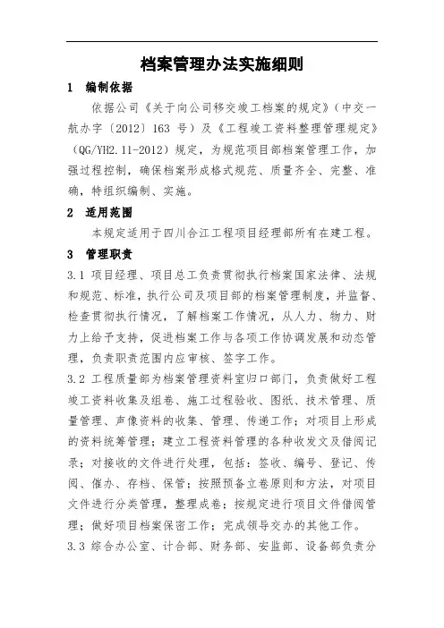 项目部档案管理办法实施细则