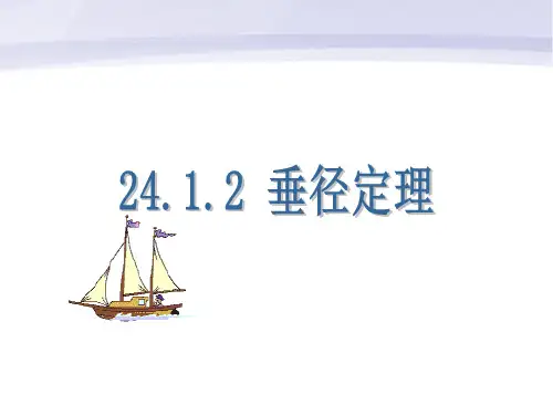 24.1.2垂直于弦的直径  垂径定理三种语言