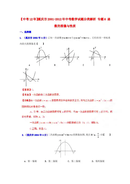 【中考12年】重庆市2001-中考数学试题分类解析 专题6 函数的图像与性质