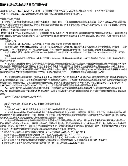影响血凝试验检验结果的因素分析