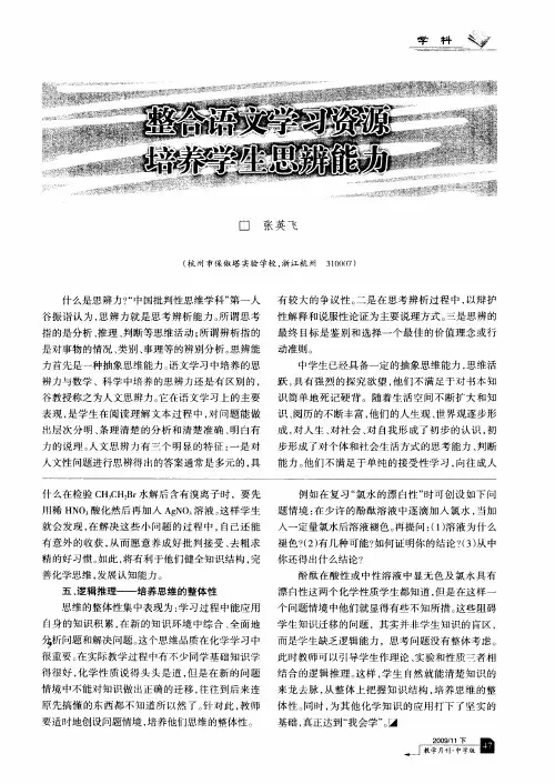 整合语文学习资源 培养学生思辨能力