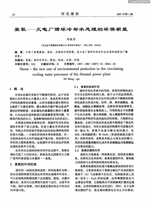 臭氧——火电厂循环冷却水处理的环保新星