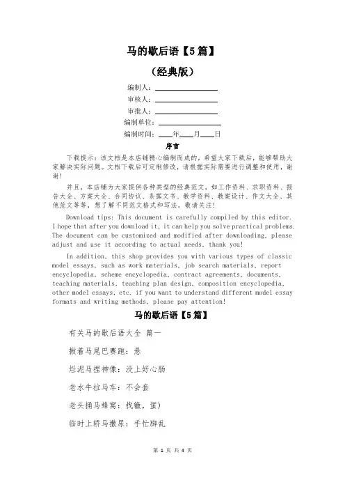 马的歇后语【5篇】