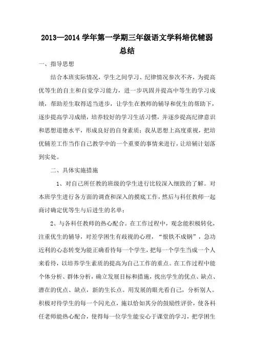 小学三年级语文培优辅差工作总结