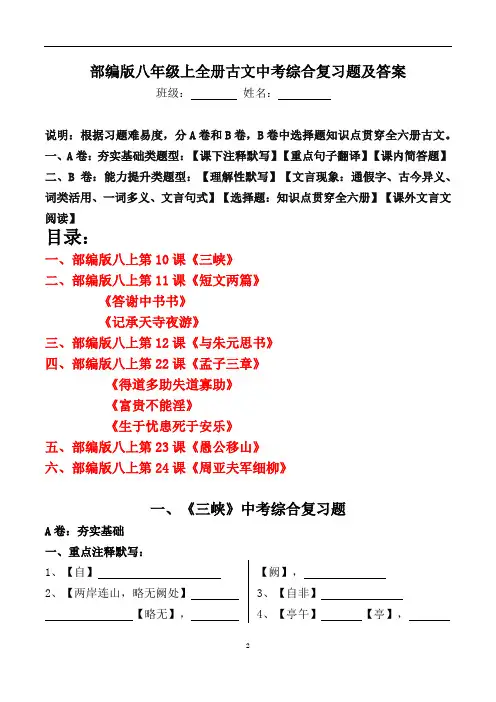部编版八年级上全册古文中考综合复习题及答案