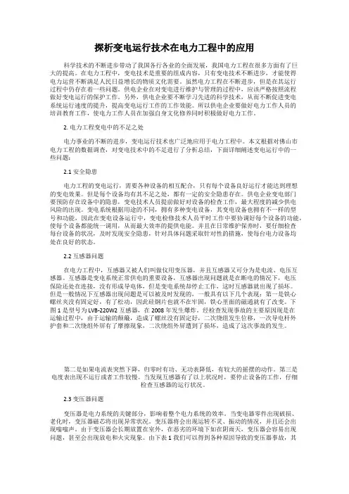 探析变电运行技术在电力工程中的应用