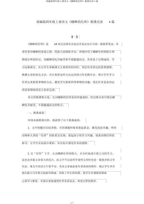 部编版四年级上册语文《蟋蟀的住宅》教学反思4篇