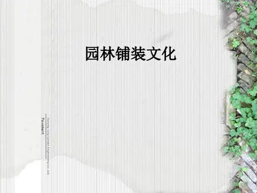 园林铺装文化ppt课件