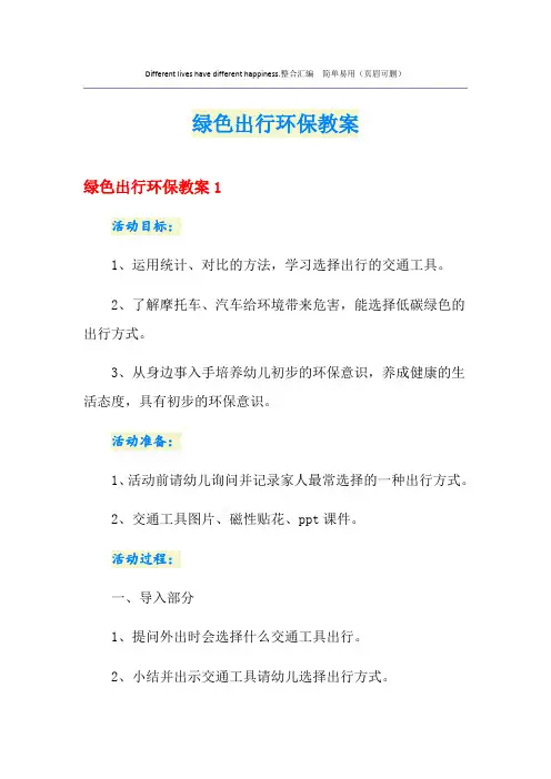 绿色出行环保教案