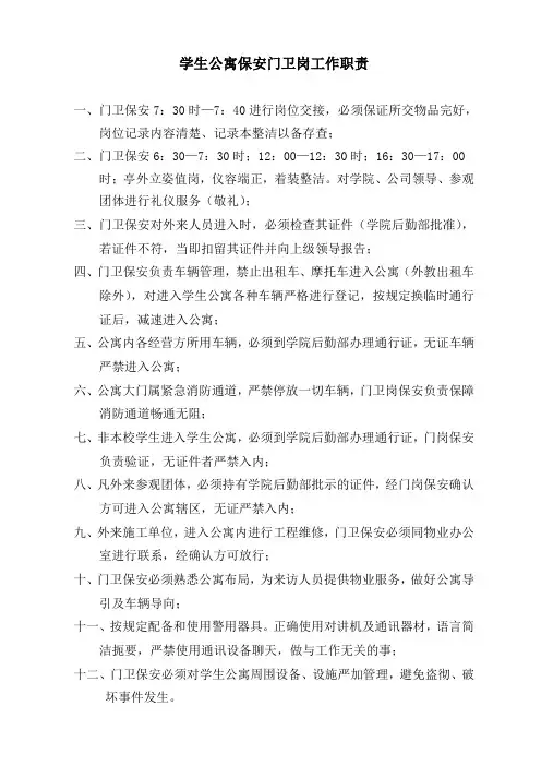 最全物业公司岗位职责 公寓项目保安门卫岗工作职责.