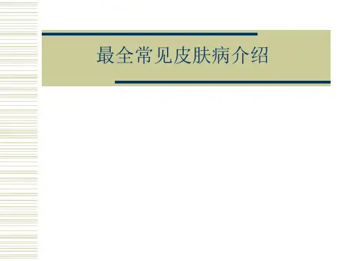 最全常见皮肤病介绍
