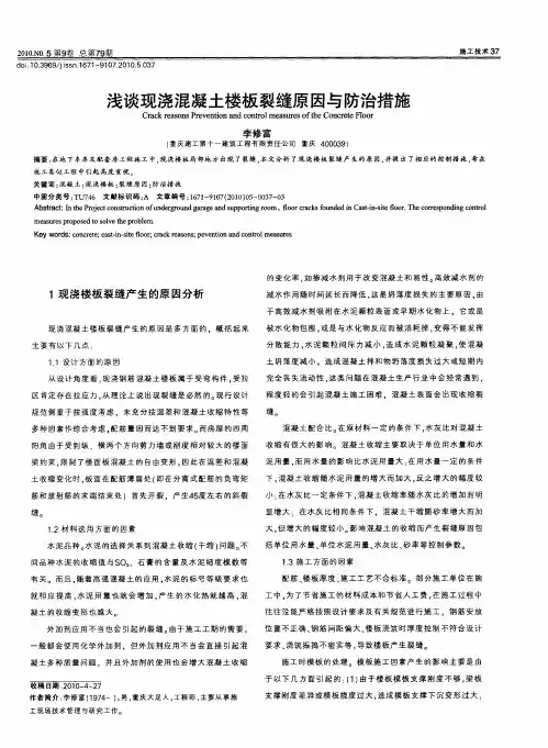 浅谈现浇混凝土楼板裂缝原因与防治措施