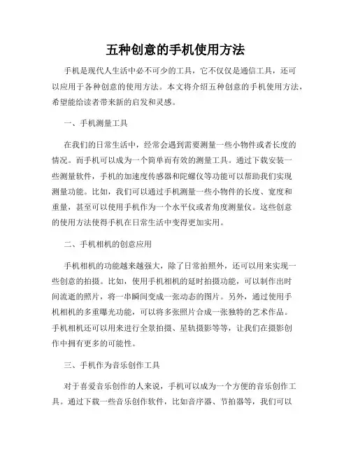 五种创意的手机使用方法