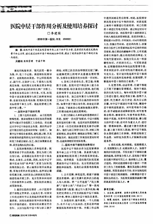 医院中层干部作用分析及使用培养探讨
