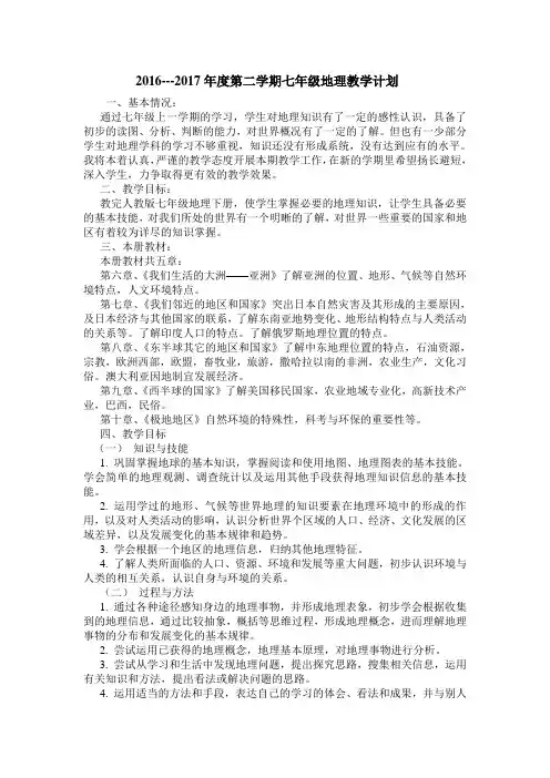 2016-2017七年级下地理教学计划