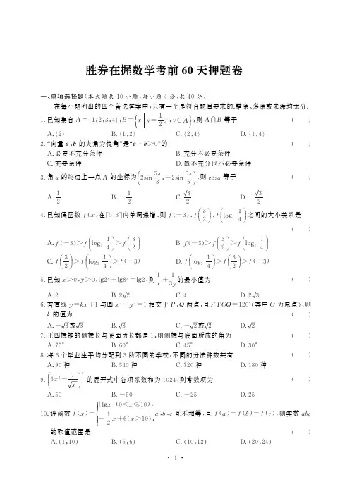 2020江苏对口单招   数学考前60天押题卷