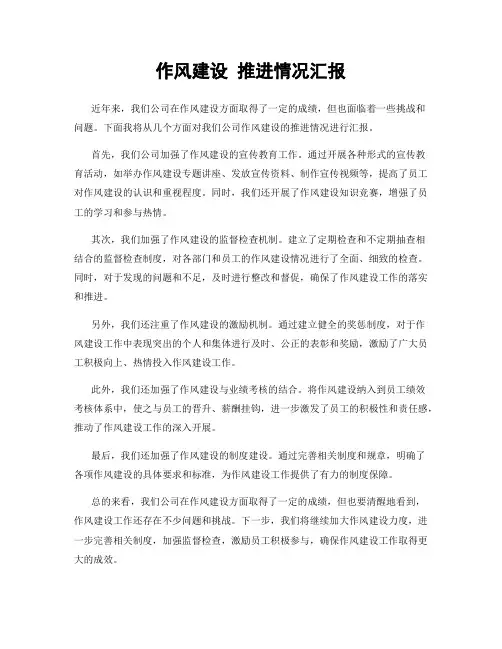 作风建设 推进情况汇报