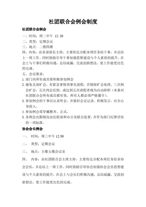 社团联合会例会制度(新)