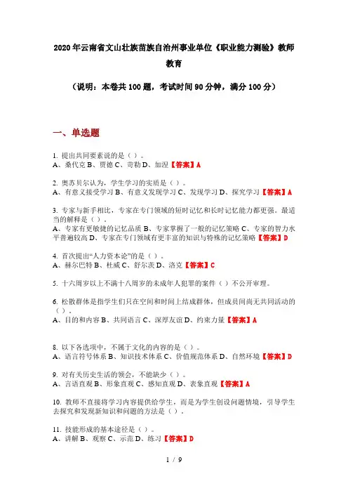 2020年云南省文山壮族苗族自治州事业单位《职业能力测验》教师教育