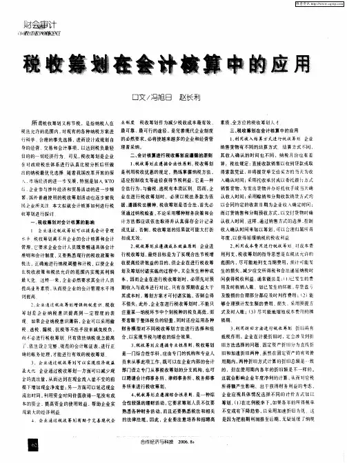 税收筹划在会计核算中的应用