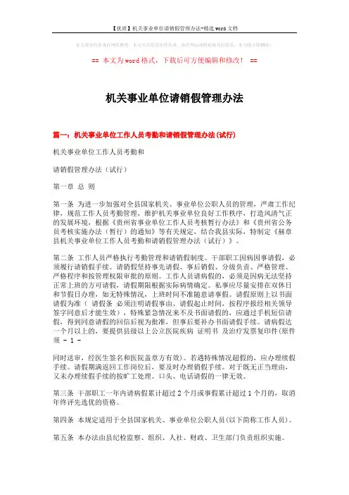 【优质】机关事业单位请销假管理办法-精选word文档 (9页)