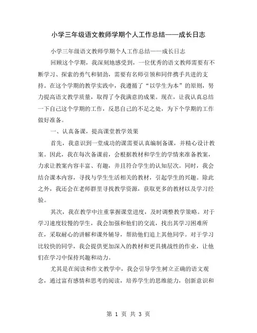 小学三年级语文教师学期个人工作总结——成长日志