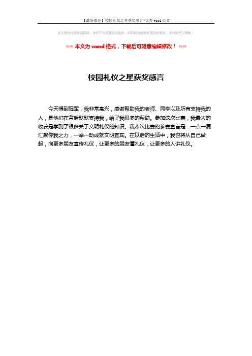 【最新推荐】校园礼仪之星获奖感言-优秀word范文 (1页)