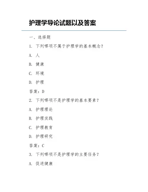 护理学导论试题以及答案