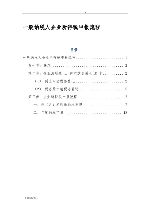 企业所得税申报流程
