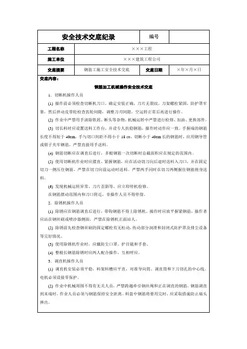 钢筋加工机械操作安全技术交底